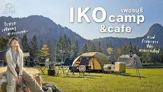 CABIN STAY - IKO Camp & Cafe จ.เพชรบุรี ลานวิวสวย มีคาเฟ่ มีบ้านพัก ครบจบ / Minimal Work Pomme