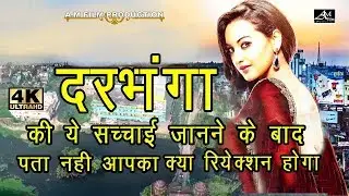 दरभंगा की ये सच्चाई जानने के बाद पता नही आपका क्या रियेकसन होगा||Intresting Facts About Darbhanga