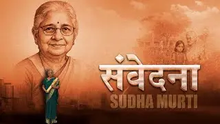 Prerak prasang | Samvedna | संवेदना  ... A Story of Sudha murthy