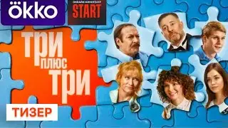 Три плюс три (1 сезон) - Тизер (2025)
