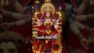 मॉं चंद्रघंटा status | नवरात्र तीसरा दिन |Navratri Day 3 Status | #shortvideo #status #navratripuja