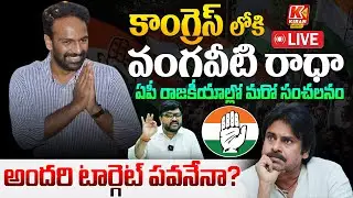 🔴 LIVE : కాంగ్రెస్ లోకి రాధా 🤯🤯 | Vangaveeti Radha Joins Congress | Journalist Kiran | Kiran Tv News