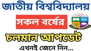 জাতীয় বিশ্ববিদ্যালয়ের সকল বর্ষের আপডেট ২০২৬ | NU latest notice | National University | nu notice 