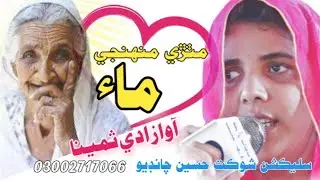 Mithri Muhngi Maa | Adi Samina |New Sindhi naat 2024 @ShoukatHussainChandio1110