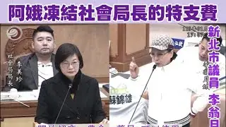 【阿娥凍結社會局長的特支費！只要 敬老卡 晶片功能開放，讓長者可搭公車、捷運，並於超商、農會等場所使用，即可解凍！】-議會質詢