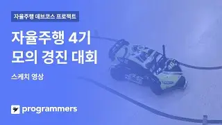 자율주행 데브코스 4기 모의 경진 대회 | 차선인식 및 객체인식 프로젝트