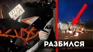 Разбился на мотоцикле | Дмитрий на KTM RC390