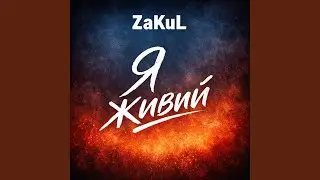 Я живий