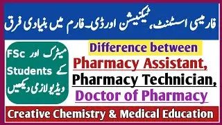 Difference between Pharmacy Assistant, Pharmacy Technician & D_Pharm (Doctor of Pharmacy)