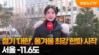 [날씨] 절기 '대한', 올겨울 최강 한파 시작…서울 -11.6도 / 연합뉴스TV (YonhapnewsTV)