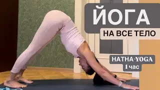 YOGA | ЙОГА НА ВСЕ ТЕЛО | Йога для начинающих| упражнения для здорового позвоночника #йога #йогадома