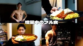 【増量】デカくなるための1日の食事