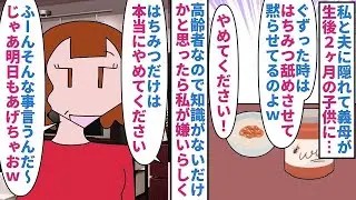 【漫画】義母「天然素材だから安全なのにうるさい嫁ｗ」私と夫に隠れて義母が生後２ヶ月の子供にはちみつを与えていた→高齢者なので知識がないだけかと思ったがわざとあげていて…（スカッと漫画）【マンガ動画】