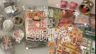 테무에서 산 스티커랑 키스컷 하울하기 ☆*:.｡. o(≧▽≦)o .｡.:*☆