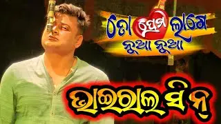 ତୋ ପ୍ରେମ ଲାଗେ ନୂଆ ନୂଆ ଭାଇରାଲ ସିନ୍ - Odia New Jatra Sense Odia Opera Sense 