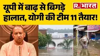 UP Flood 2025 News: यूपी में बाढ़ से बिगड़े हालात, योगी की टीम 11 तैयार! Weather | Heavy Rainfall
