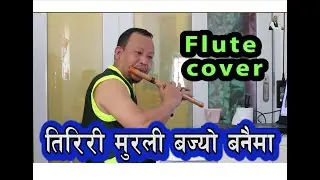 Tiriri Murali bajyo banaima तिरिरी मुरली बज्यो बनैमा II Bigyan Rai