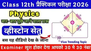 Class 12th Physics Viva Questions | व्हीटस्टोन सेतु | Wheatstone Setu Viva Questions 2026