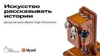 Дискуссия «Искусство рассказывать истории» в рамках цикла «Время. Люди. Технологии»