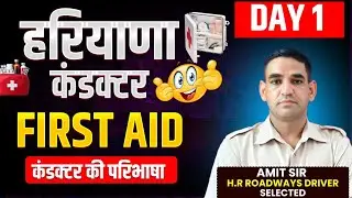 हरियाणा कंडक्टर भर्ती । First Aid ⛑️ class । DAY 1 ऐसे प्रश्न आएंगे। by Amit Sir #hssc #hssccet 