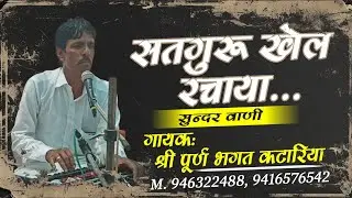 सतगुरु खेल रचाया।। गायक: श्री पूर्ण भगत कटारिया।। सुन्दर वाणी।। #वाणी #bhajan 