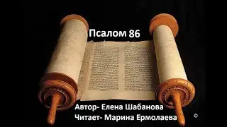 Псалом 86