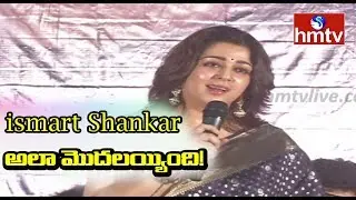 Actress Charmy Kaur Great Words About Puri Jagannadh | hmtv Telugu News