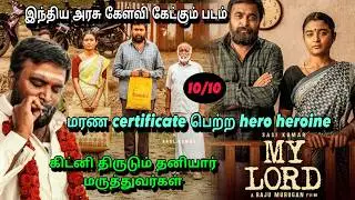 MY LORD movie explanation tamil| உயிரோடு இருக்கும் போது மரண certificate கொடுத்த அரசாங்கம்|