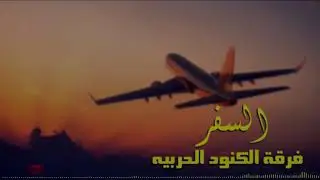 السفر - فرقة الكنود الحربيه