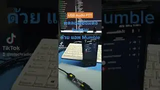 USB Audio PTT ต่อกับวิทยุ 5W สายอากาศยาง APP Mumble