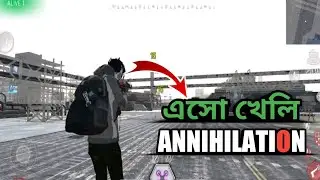 এসো খেলি Annihilation || Annihilation Game Bangladesh || Annihilation Game Error Problem ||
