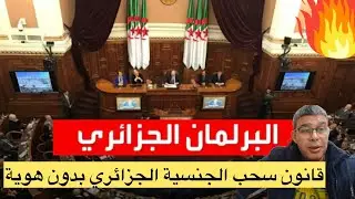 قانون سحب الجنسية في البرلمان الجزائري يصبح المواطن غريب في وطنه