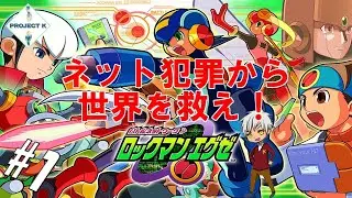 #1 【黒烈実況】昔懐かしの『電脳世界』が舞台のロックマンに挑戦！【ロックマンエグゼ】