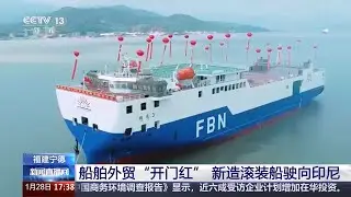 福建宁德 船舶外贸&ldquo;开门红&rdquo; 新造滚装船驶向印尼