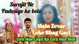Surajit Sen Uske Maa Baap Mere Pe Zevar Churane Ka Ghinona Ilzaam Lagaya #reetmondal #surajitsen 
