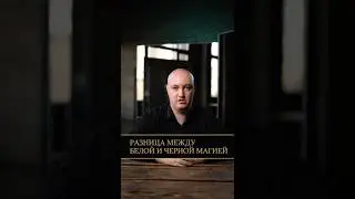 БЕЛАЯ и ЧЕРНАЯ магия: в ЧЕМ разница? #белаямагия #чернаямагия #экстрасенсорика