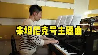 [My Heart Will Go On] piano ver ~  泰坦尼克主题曲 我心永恒