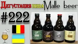 4 СОРТА ПИВА (BLONDE, BRUNE, TRIPEL, GHOST) ОТ ПИВОВАРНИ MALLE BEER (УКРАИНА)! 18+