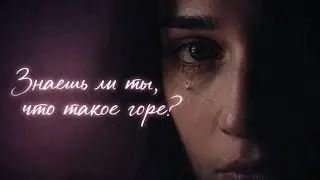 Знаешь ли ты, что такое горе? | Инди-рок