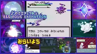 みらいよち* 全歴代わざエフェクト ポケモン All move animaitons #ポケモン #Pokemon  #nintendoswitch2