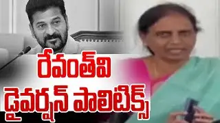 రేవంత్&zwnj;వి డైవర్షన్&zwnj; పాలిటిక్స్&zwnj; | MLA Sabitha Indra Reddy Mass Warning To CM Revanth | 99TV