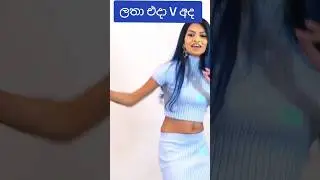 මතකද පරණ ලතා .#tiktok #instagram #love #viral #like  #cute #india # sinhalabaila #sinhalasongs