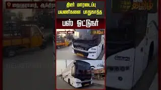 திடீர் மாரடைப்பு..பயணிகளை பாதுகாத்த பஸ் ஓட்டுநர்.. | Tirupati | Andhra | Bus Driver