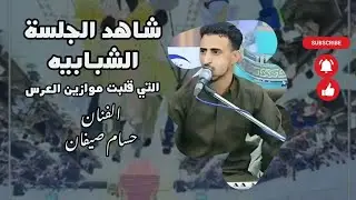 حسام صيفان جلسه شبابيه عنبيه صنعاني معا الحجي الجلسه الذي قلبت موازين العرس 2025 لا تفوتك احلا اجلسه
