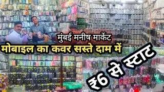 Mobile cover market | मोबाइल का कवर सस्ते दाम में मनीष मार्केट
