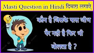 New Gk Question in Hindi #gk Masti Question #funny in Hindi #trending कौन जानता है