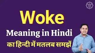 Woke meaning in Hindi | Woke ka matlab kya hota hai