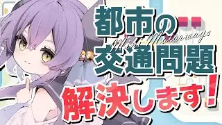 チルいゲームだけどガチ攻略ゆるく目指すぞ💜【Mini Motorways】
