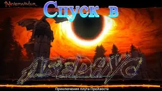 Neverwinter. Компания 