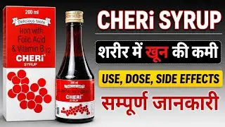 खून🩸बढ़ाने का दमदार सीरप 👍 | cheri syrup uses in hindi | Cheri Syrup | best iron syp